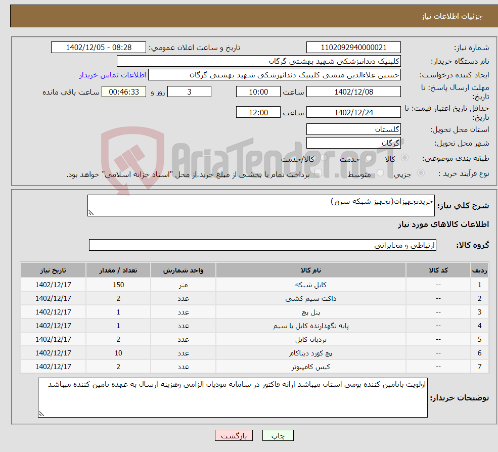 تصویر کوچک آگهی نیاز انتخاب تامین کننده-خریدتجهیزات(تجهیز شبکه سرور)