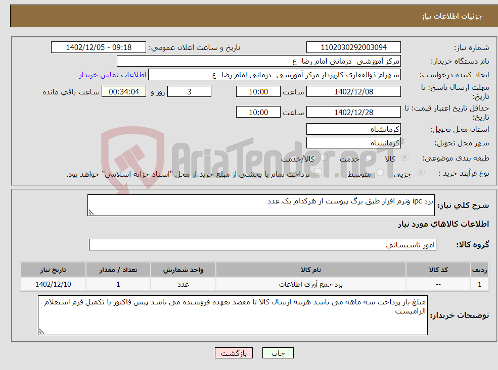 تصویر کوچک آگهی نیاز انتخاب تامین کننده-برد ipc ونرم افزار طبق برگ پیوست از هرکدام یک عدد