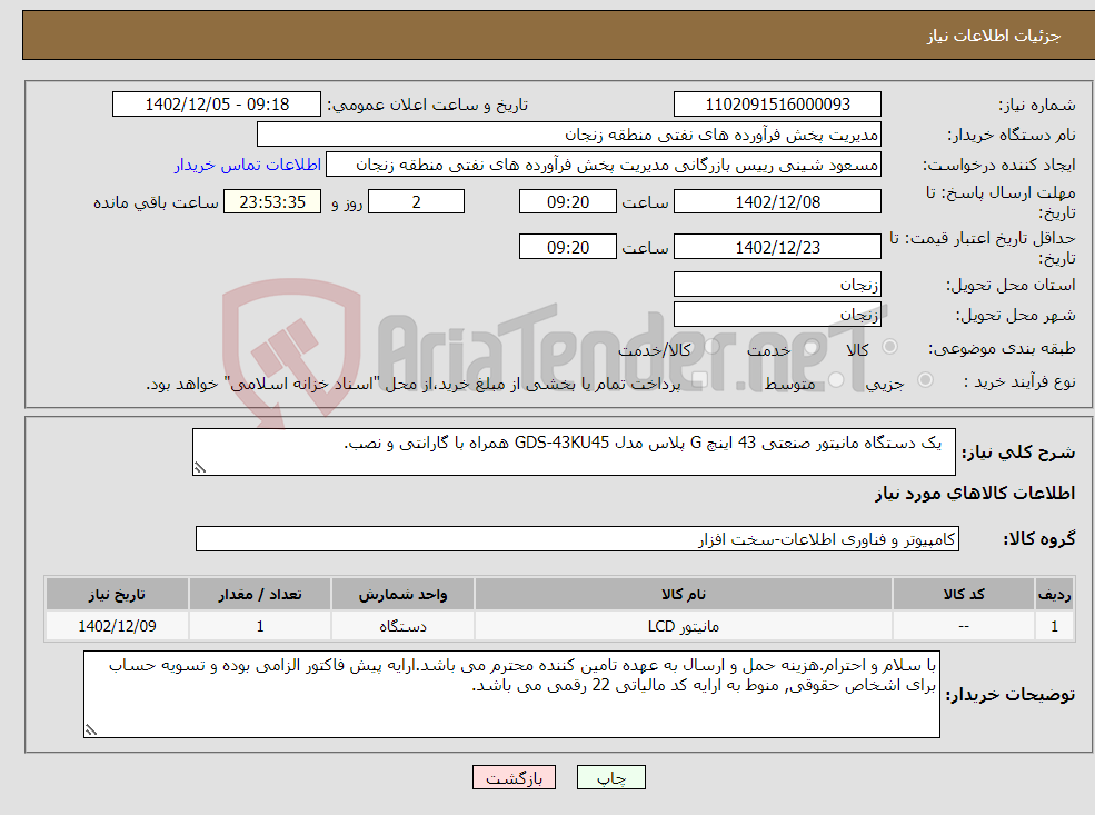 تصویر کوچک آگهی نیاز انتخاب تامین کننده- یک دستگاه مانیتور صنعتی 43 اینچ G پلاس مدل GDS-43KU45 همراه با گارانتی و نصب. 