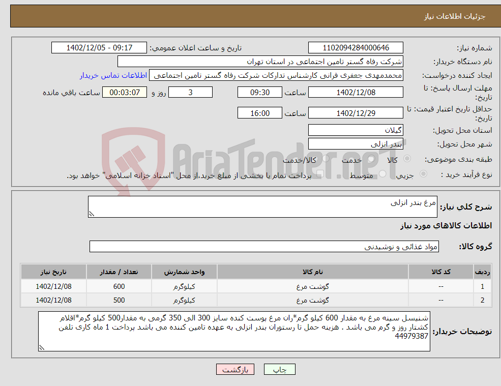 تصویر کوچک آگهی نیاز انتخاب تامین کننده-مرغ بندر انزلی