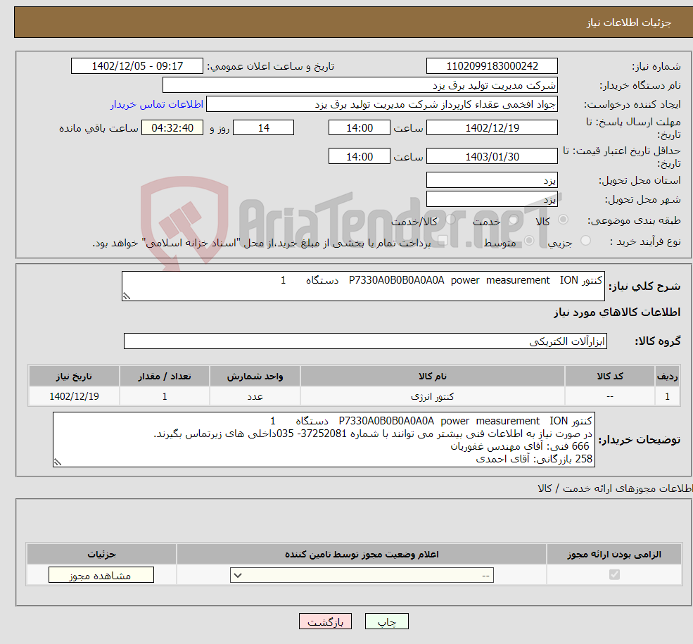 تصویر کوچک آگهی نیاز انتخاب تامین کننده-کنتور ION power measurement P7330A0B0B0A0A0A دستگاه 1