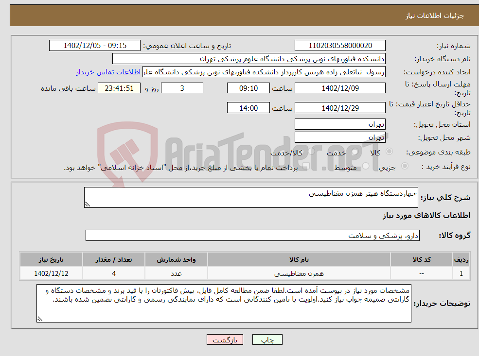 تصویر کوچک آگهی نیاز انتخاب تامین کننده-چهاردستگاه هیتر همزن مغناطیسی