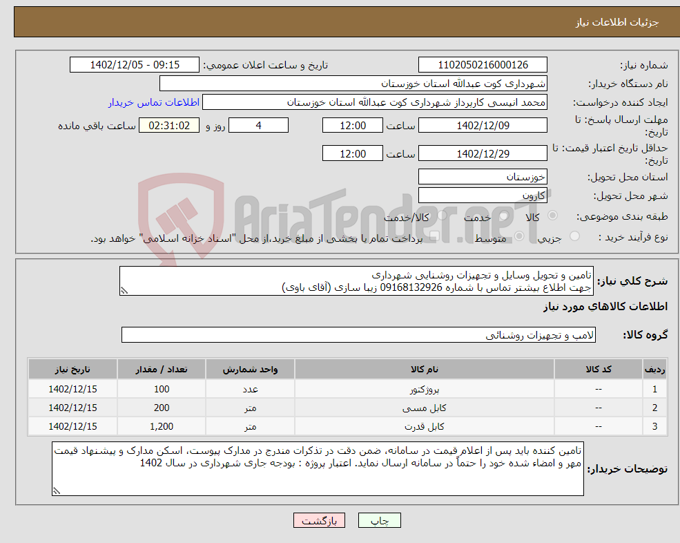 تصویر کوچک آگهی نیاز انتخاب تامین کننده-تامین و تحویل وسایل و تجهیزات روشنایی شهرداری جهت اطلاع بیشتر تماس با شماره 09168132926 زیبا سازی (آقای باوی) 