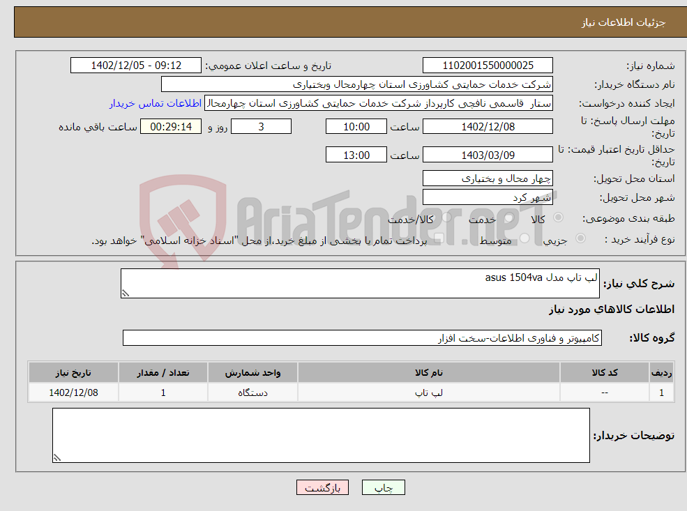 تصویر کوچک آگهی نیاز انتخاب تامین کننده-لپ تاپ مدل asus 1504va