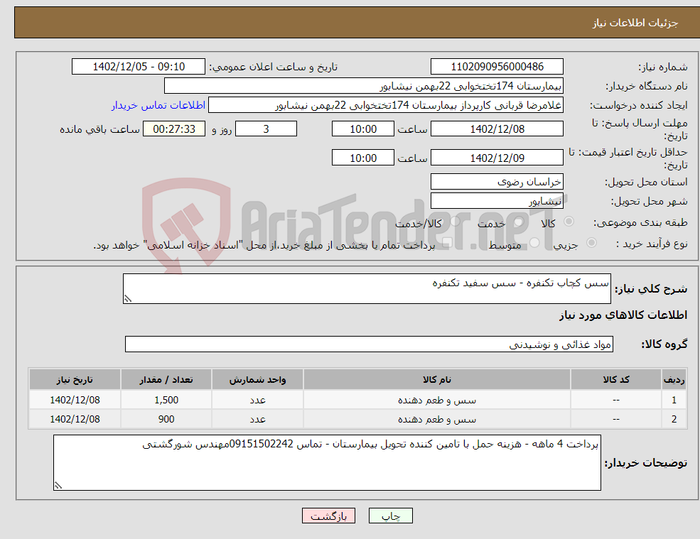 تصویر کوچک آگهی نیاز انتخاب تامین کننده-سس کچاب تکنفره - سس سفید تکنفره