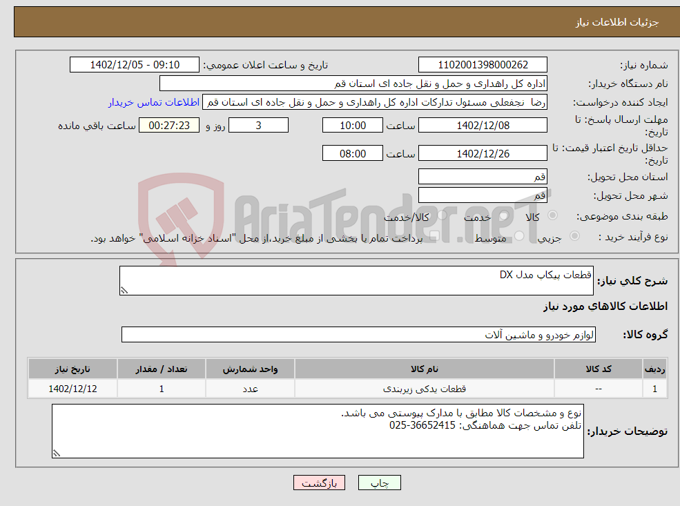 تصویر کوچک آگهی نیاز انتخاب تامین کننده-قطعات پیکاپ مدل DX