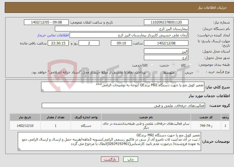 تصویر کوچک آگهی نیاز انتخاب تامین کننده-تعمیر کویل مچ پا جهت دستگاه MRI برندGE /توجه به توضیحات الزامی***