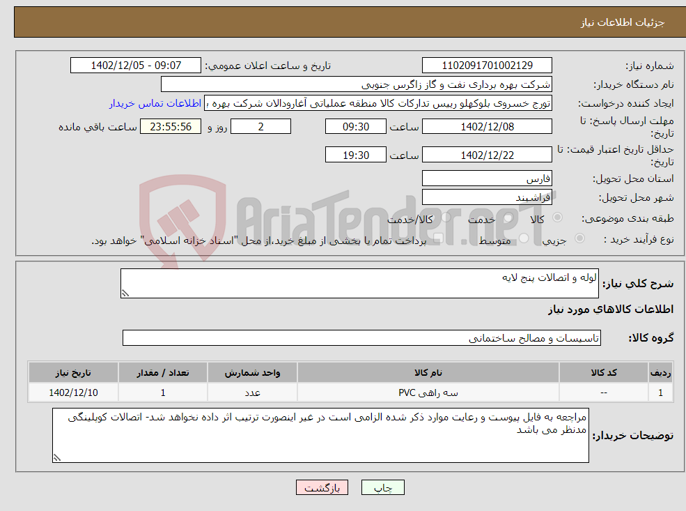 تصویر کوچک آگهی نیاز انتخاب تامین کننده-لوله و اتصالات پنج لایه