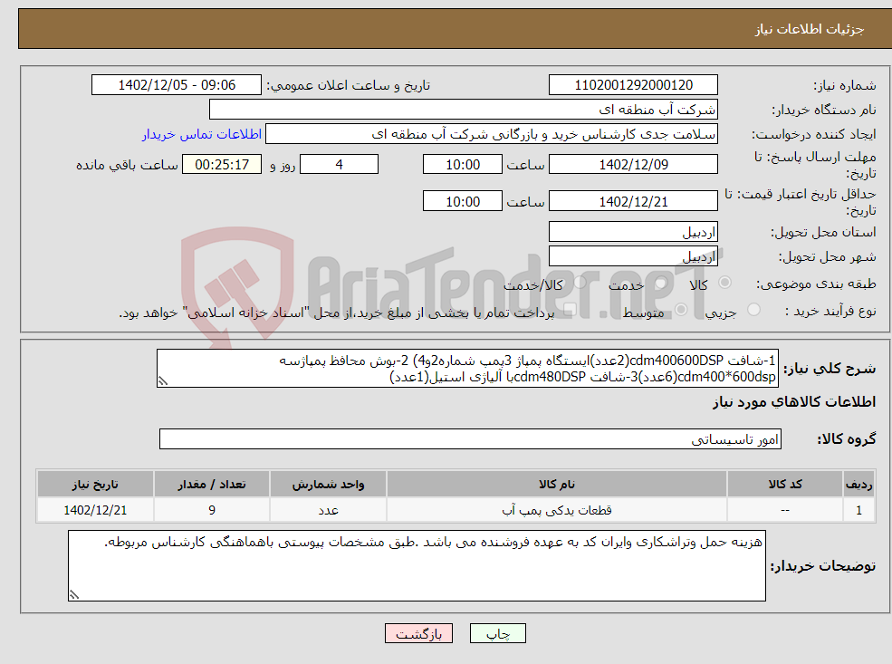 تصویر کوچک آگهی نیاز انتخاب تامین کننده-1-شافت cdm400600DSP(2عدد)ایستگاه پمپاژ 3پمپ شماره2و4) 2-بوش محافظ پمپاژسه cdm400*600dsp(6عدد)3-شافت cdm480DSPبا آلیاژی استیل(1عدد) 