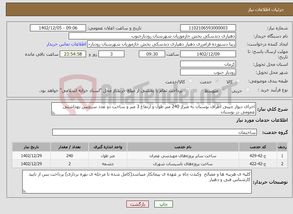 تصویر کوچک آگهی نیاز انتخاب تامین کننده-اجرای دیوار چینی اطراف بوستان به متراژ 240 متر طول و ارتفاع 3 متر و ساخت دو عدد سرویس بهداشتی عمومی در بوستان 