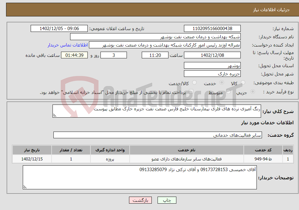 تصویر کوچک آگهی نیاز انتخاب تامین کننده-رنگ آمیزی نرده های فلزی بیمارستان خلیج فارس صنعت نفت جزیره خارک مطابق پیوست