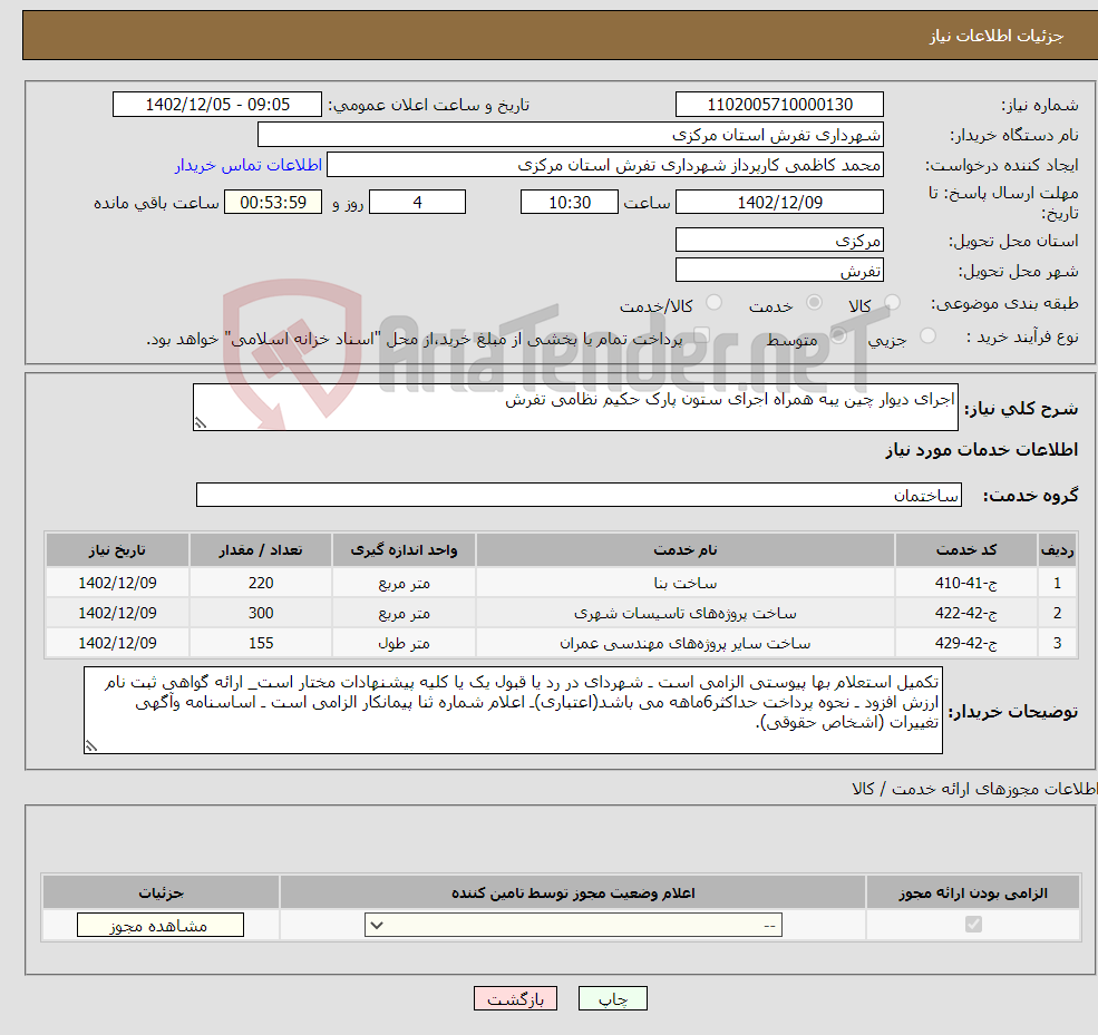 تصویر کوچک آگهی نیاز انتخاب تامین کننده-اجرای دیوار چین یبه همراه اجرای ستون پارک حکیم نظامی تفرش