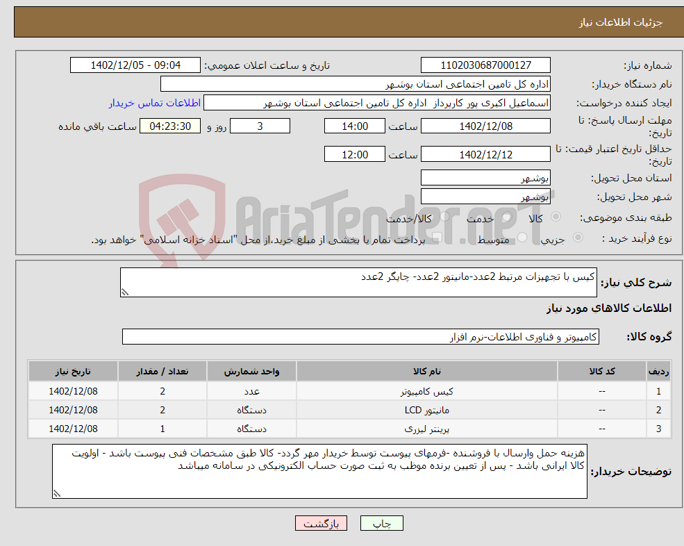 تصویر کوچک آگهی نیاز انتخاب تامین کننده-کیس با تجهیزات مرتبط 2عدد-مانیتور 2عدد- چاپگر 2عدد