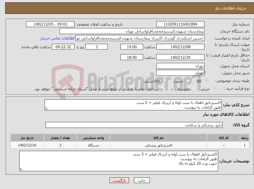 تصویر کوچک آگهی نیاز انتخاب تامین کننده-اکسیژناتور اطفال با ست لوله و آرتریال فیلتر = 2 ست طبق الزامات به پیوست جهت وزن 20 کیلو به بالا 