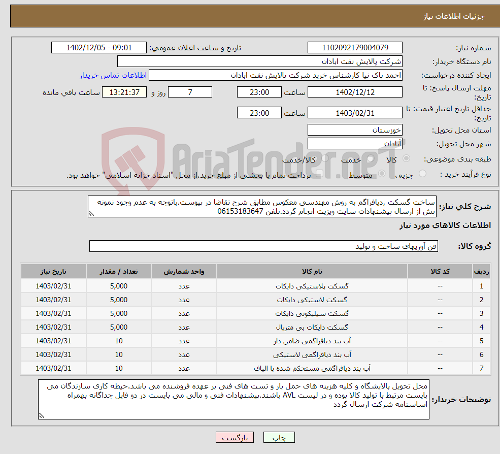 تصویر کوچک آگهی نیاز انتخاب تامین کننده-ساخت گسکت ,دیافراگم به روش مهندسی معکوس مطابق شرح تقاضا در پیوست.باتوجه به عدم وجود نمونه پش از ارسال پیشنهادات سایت ویزیت انجام گردد.تلفن 06153183647