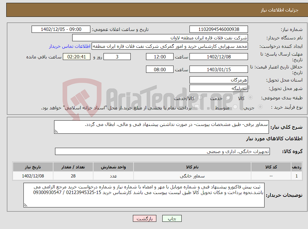 تصویر کوچک آگهی نیاز انتخاب تامین کننده-سماور برقی- طبق مشخصات پیوست- در صورت نداشتن پیشنهاد فنی و مالی، ابطال می گردد.