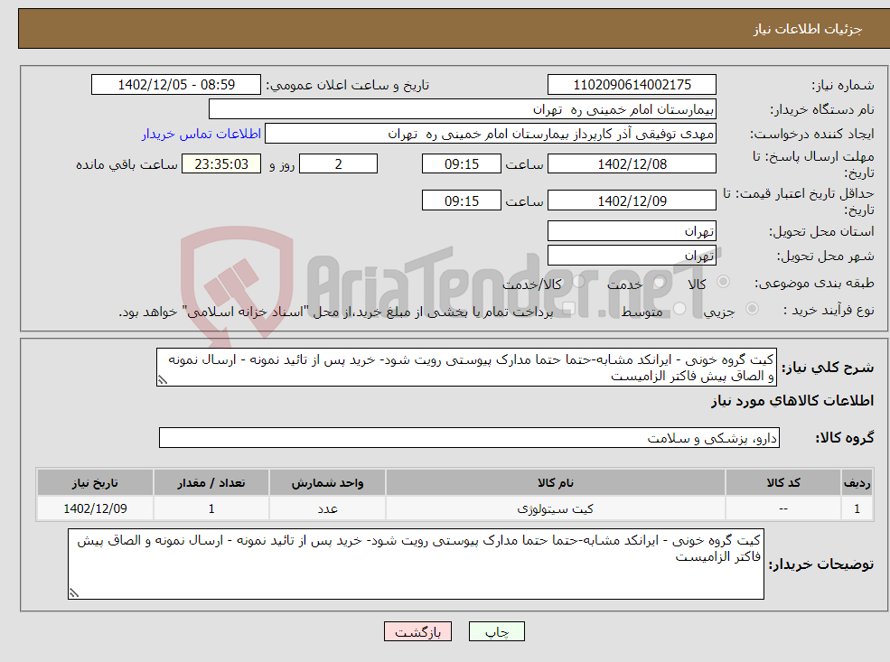 تصویر کوچک آگهی نیاز انتخاب تامین کننده-کیت گروه خونی - ایرانکد مشابه-حتما حتما مدارک پیوستی رویت شود- خرید پس از تائید نمونه - ارسال نمونه و الصاق پیش فاکتر الزامیست