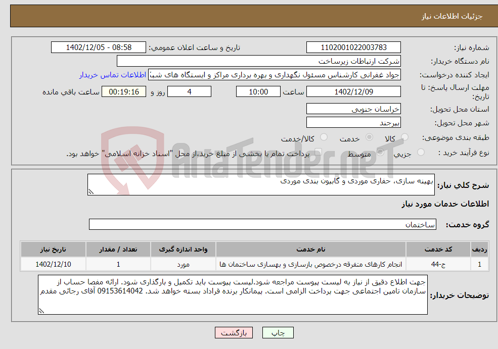 تصویر کوچک آگهی نیاز انتخاب تامین کننده-بهینه سازی، حفاری موردی و گابیون بندی موردی