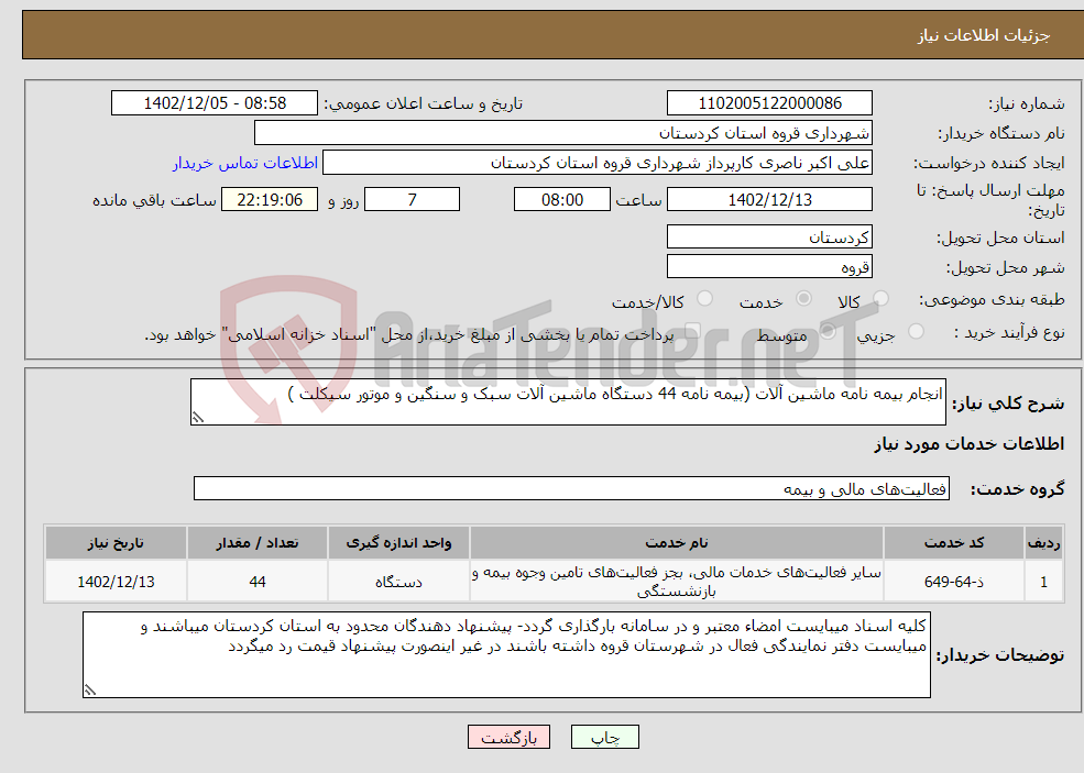 تصویر کوچک آگهی نیاز انتخاب تامین کننده-انجام بیمه نامه ماشین آلات (بیمه نامه 44 دستگاه ماشین آلات سبک و سنگین و موتور سیکلت )