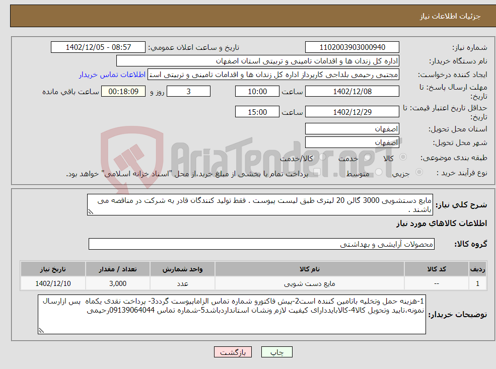 تصویر کوچک آگهی نیاز انتخاب تامین کننده-مایع دستشویی 3000 گالن 20 لیتری طبق لیست پیوست . فقط تولید کنندگان قادر به شرکت در مناقصه می باشند .