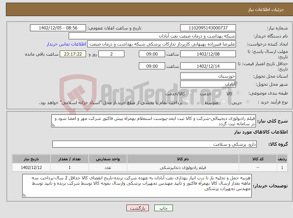 تصویر کوچک آگهی نیاز انتخاب تامین کننده-فیلم رادیولوژی دیجیتالی-شرکت و کالا ثبت ایمد-پیوست استعلام بهمراه پیش فاکتور شرکت مهر و امضا شود و در سامانه ثبت گردد 