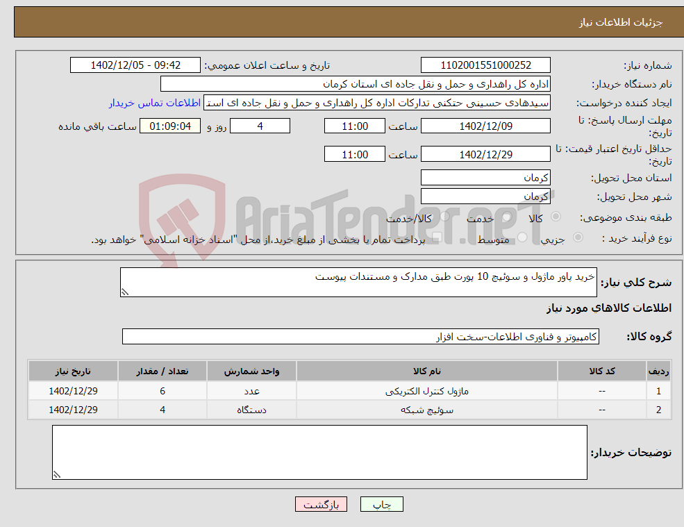 تصویر کوچک آگهی نیاز انتخاب تامین کننده-خرید پاور ماژول و سوئیچ 10 پورت طبق مدارک و مستندات پیوست 