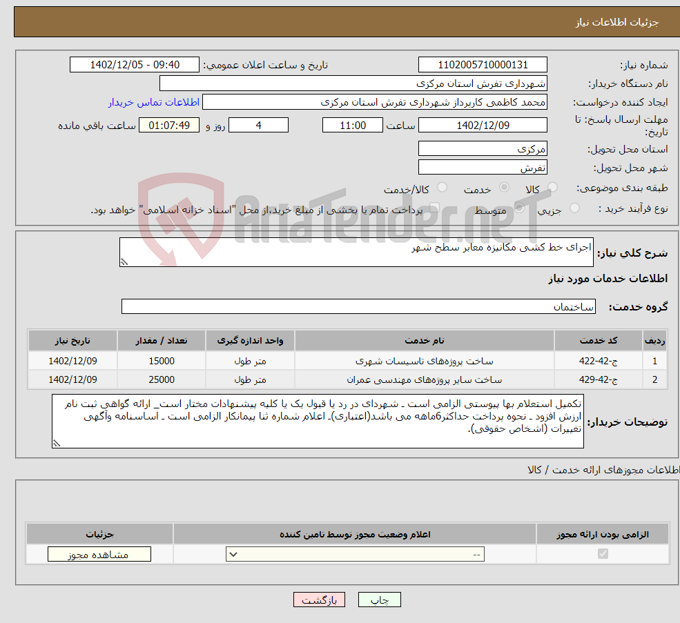 تصویر کوچک آگهی نیاز انتخاب تامین کننده-اجرای خط کشی مکانیزه معابر سطح شهر