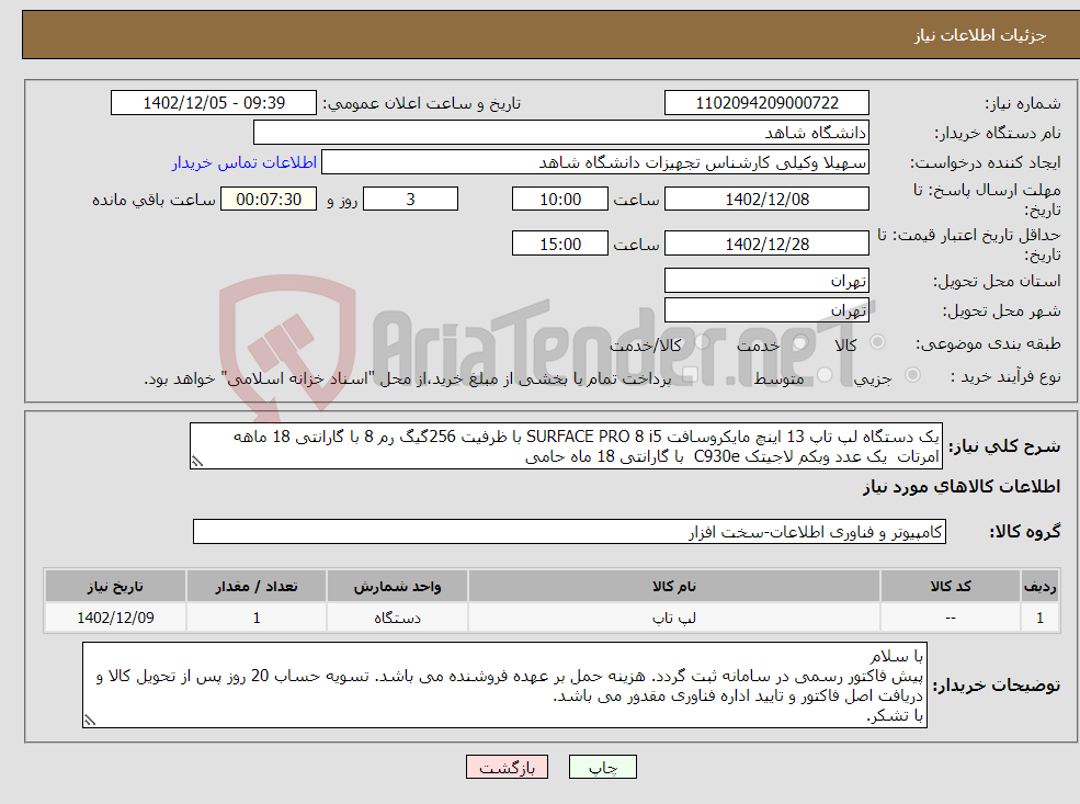 تصویر کوچک آگهی نیاز انتخاب تامین کننده-یک دستگاه لپ تاپ 13 اینچ مایکروسافت SURFACE PRO 8 i5 با ظرفیت 256گیگ رم 8 با گارانتی 18 ماهه امرتات یک عدد وبکم لاجیتک C930e با گارانتی 18 ماه حامی