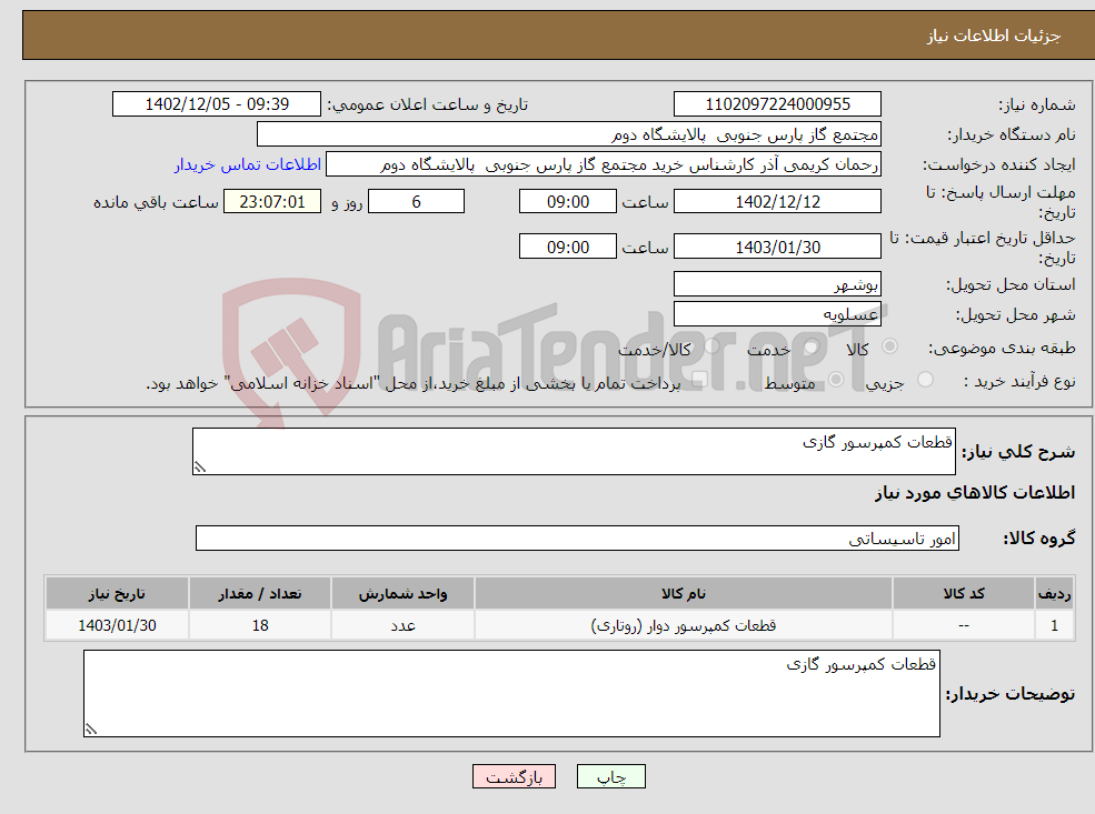 تصویر کوچک آگهی نیاز انتخاب تامین کننده-قطعات کمپرسور گازی