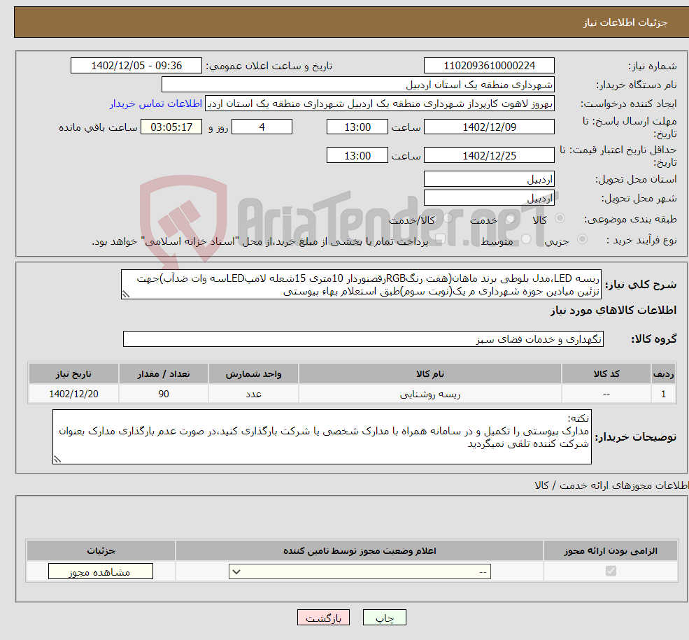 تصویر کوچک آگهی نیاز انتخاب تامین کننده-ریسه LED،مدل بلوطی برند ماهان(هفت رنگRGBرقصنوردار 10متری 15شعله لامپLEDسه وات ضدآب)جهت تزئین میادین حوزه شهرداری م یک(نوبت سوم)طبق استعلام بهاء پیوستی