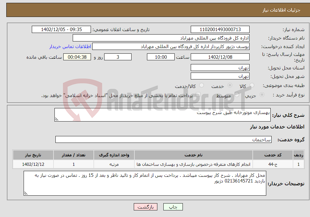 تصویر کوچک آگهی نیاز انتخاب تامین کننده-بهسازی موتورخانه طبق شرح پیوست