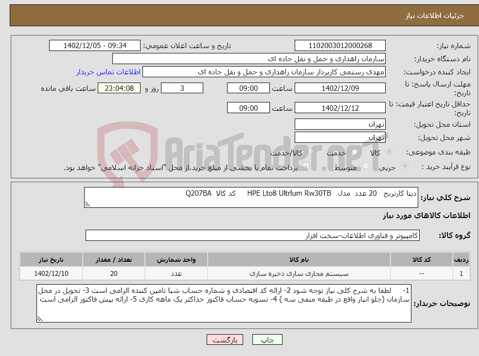 تصویر کوچک آگهی نیاز انتخاب تامین کننده-دیتا کارتریج 20 عدد مدل HPE Lto8 Ultrlum Rw30TB کد کالا Q207BA