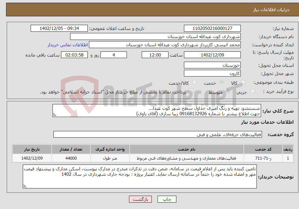 تصویر کوچک آگهی نیاز انتخاب تامین کننده-شستشو، تهیه و رنگ آمیزی جداول سطح شهر کوت عبدا... جهت اطلاع بیشتر با شماره 09168132926 زیبا سازی (آقای باوی) 