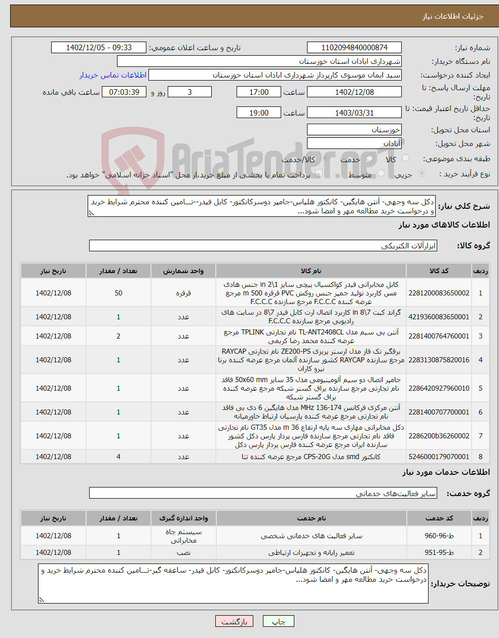 تصویر کوچک آگهی نیاز انتخاب تامین کننده-دکل سه وجهی- آنتن هایگین- کانکتور هلیاس-جامپر دوسرکانکتور- کابل فیدر--تـــامین کننده محترم شرایط خرید و درخواست خرید مطالعه مهر و امضا شود...