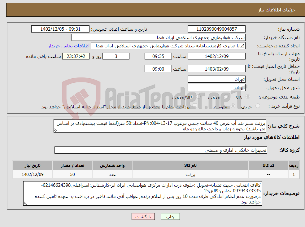 تصویر کوچک آگهی نیاز انتخاب تامین کننده-برزنت سبز ضد آب عرض 40 سانت جنس مرغوب PN:804-13-17-تعداد:50 متر(لطفا قیمت پیشنهادی بر اساس متر باشد)-نحوه و زمان پرداخت مالی:دو ماه