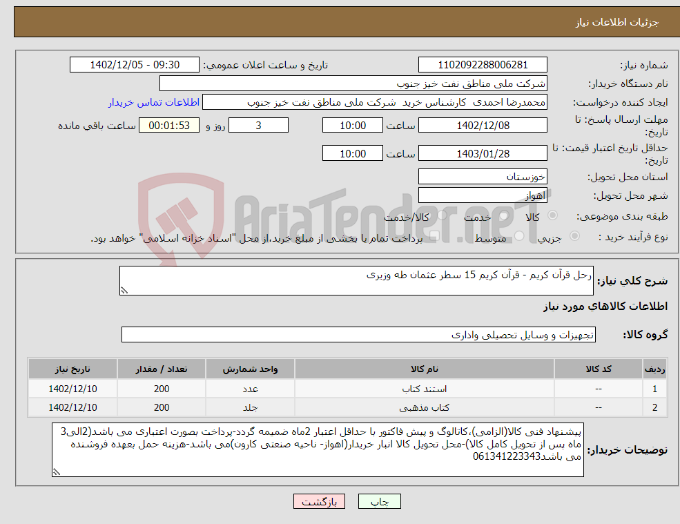 تصویر کوچک آگهی نیاز انتخاب تامین کننده-رحل قرآن کریم - قرآن کریم 15 سطر عثمان طه وزیری