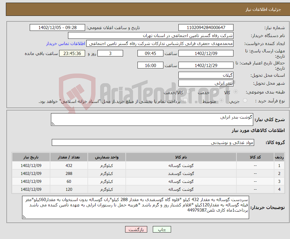 تصویر کوچک آگهی نیاز انتخاب تامین کننده-گوشت بندر انزلی