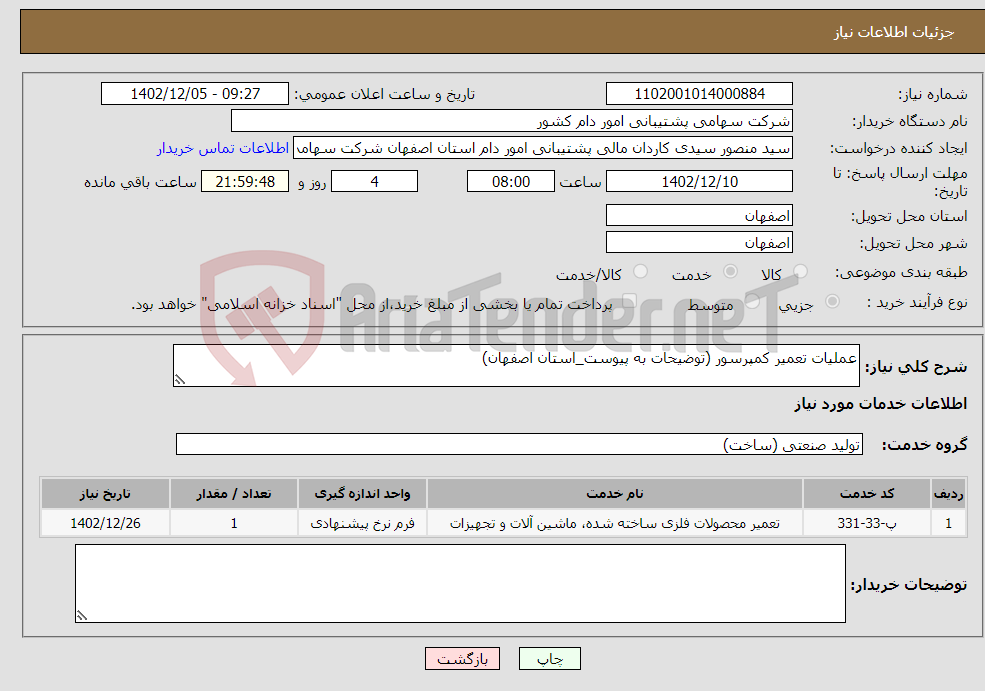 تصویر کوچک آگهی نیاز انتخاب تامین کننده-عملیات تعمیر کمپرسور (توضیحات به پیوست_استان اصفهان)