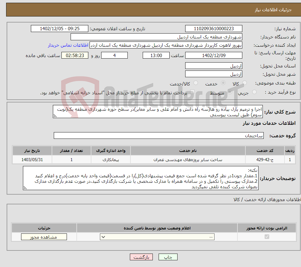 تصویر کوچک آگهی نیاز انتخاب تامین کننده-اجرا و ترمیم پازل پیاده رو ها(سه راه دانش و امام علی و سایر معابر)در سطح حوزه شهرداری منطقه یک(نوبت سوم) طبق لیست پیوستی