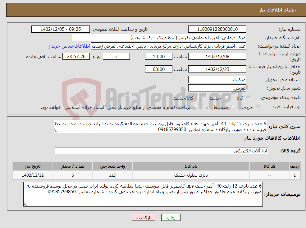 تصویر کوچک آگهی نیاز انتخاب تامین کننده-6 عدد باتری 12 ولت 40 آمپر جهت ups کامپیوتر-فایل پیوست حتما مطالعه گردد-تولید ایران-نصب در محل توسط فروشنده به صورت رایگان - شماره تماس 09185799850