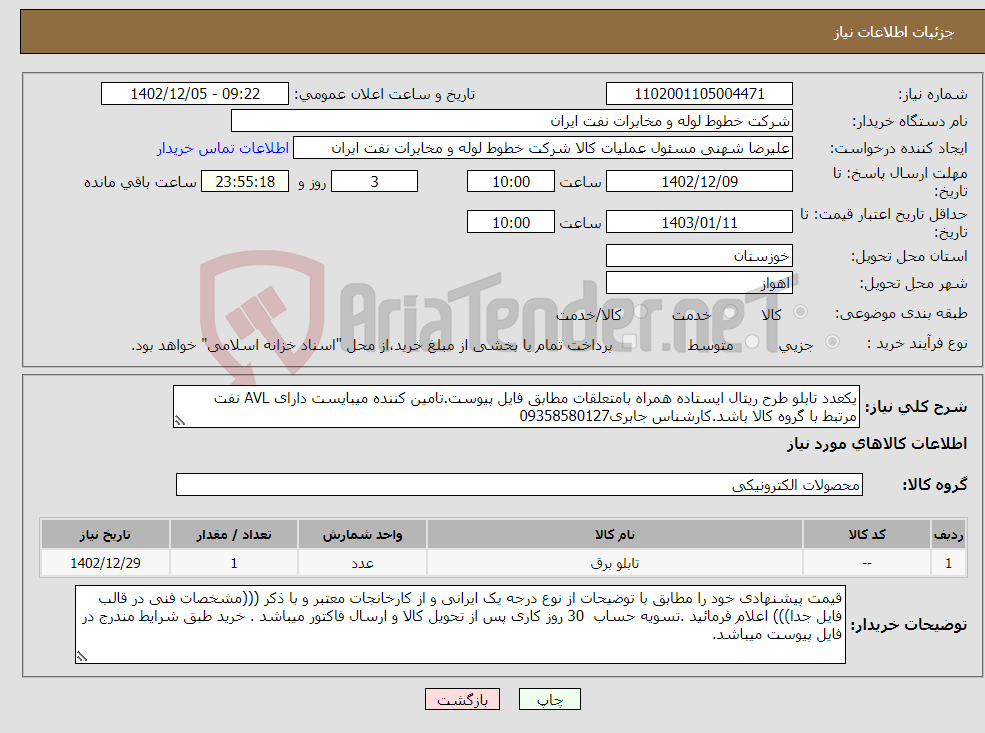 تصویر کوچک آگهی نیاز انتخاب تامین کننده-یکعدد تابلو طرح ریتال ایستاده همراه بامتعلقات مطابق فایل پیوست.تامین کننده میبایست دارای AVL نفت مرتبط با گروه کالا باشد.کارشناس جابری09358580127