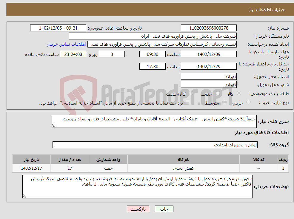 تصویر کوچک آگهی نیاز انتخاب تامین کننده-جمعاً 51 دست *کفش ایمنی - عینک آفتابی - البسه آقایان و بانوان* طبق مشخصات فنی و تعداد پیوست.