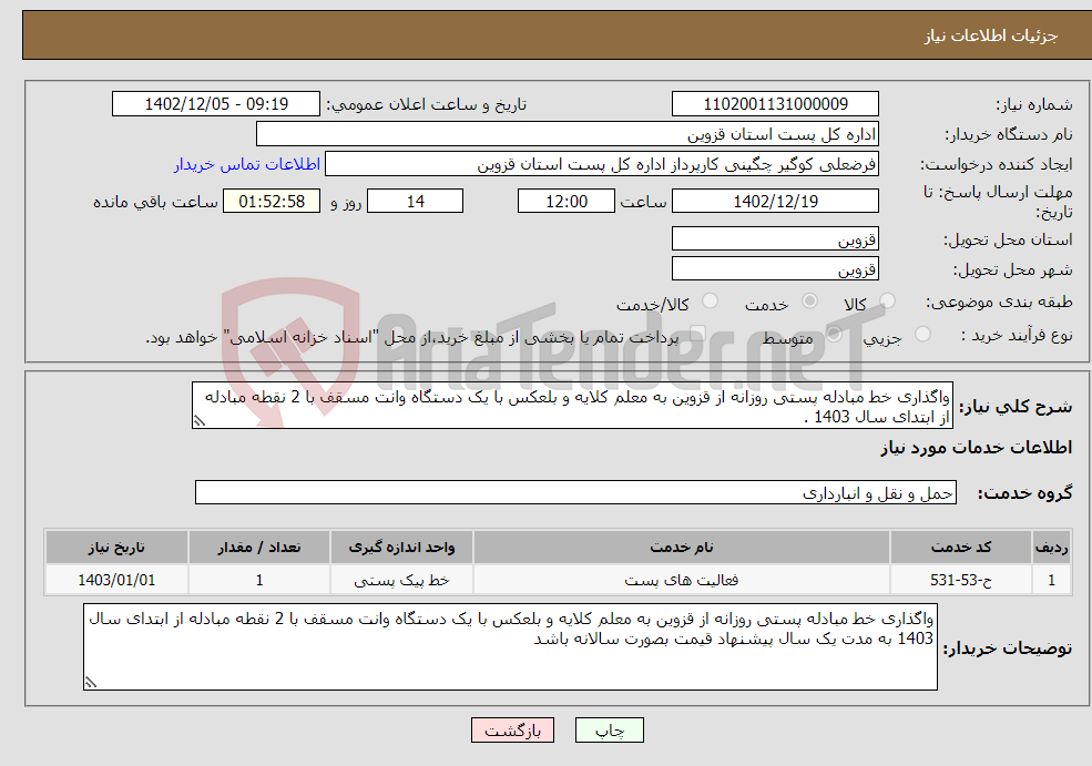 تصویر کوچک آگهی نیاز انتخاب تامین کننده-واگذاری خط مبادله پستی روزانه از قزوین به معلم کلایه و بلعکس با یک دستگاه وانت مسقف با 2 نقطه مبادله از ابتدای سال 1403 .