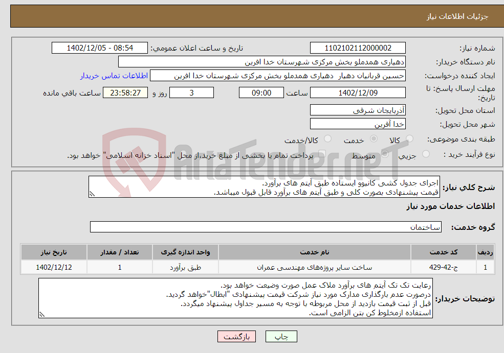 تصویر کوچک آگهی نیاز انتخاب تامین کننده-اجرای جدول کشی کانیوو ایستاده طبق آیتم های برآورد. قیمت پیشنهادی بصورت کلی و طبق آیتم های برآورد قابل قبول میباشد. 