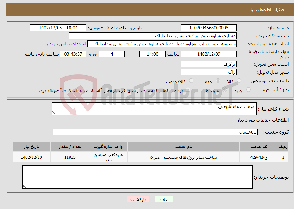 تصویر کوچک آگهی نیاز انتخاب تامین کننده- مرمت حمام تاریخی