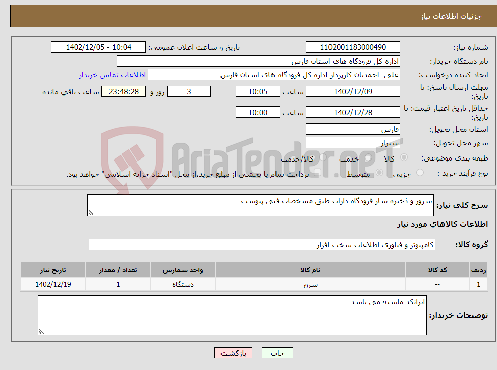 تصویر کوچک آگهی نیاز انتخاب تامین کننده-سرور و ذخیره ساز فرودگاه داراب طبق مشخصات فنی پیوست