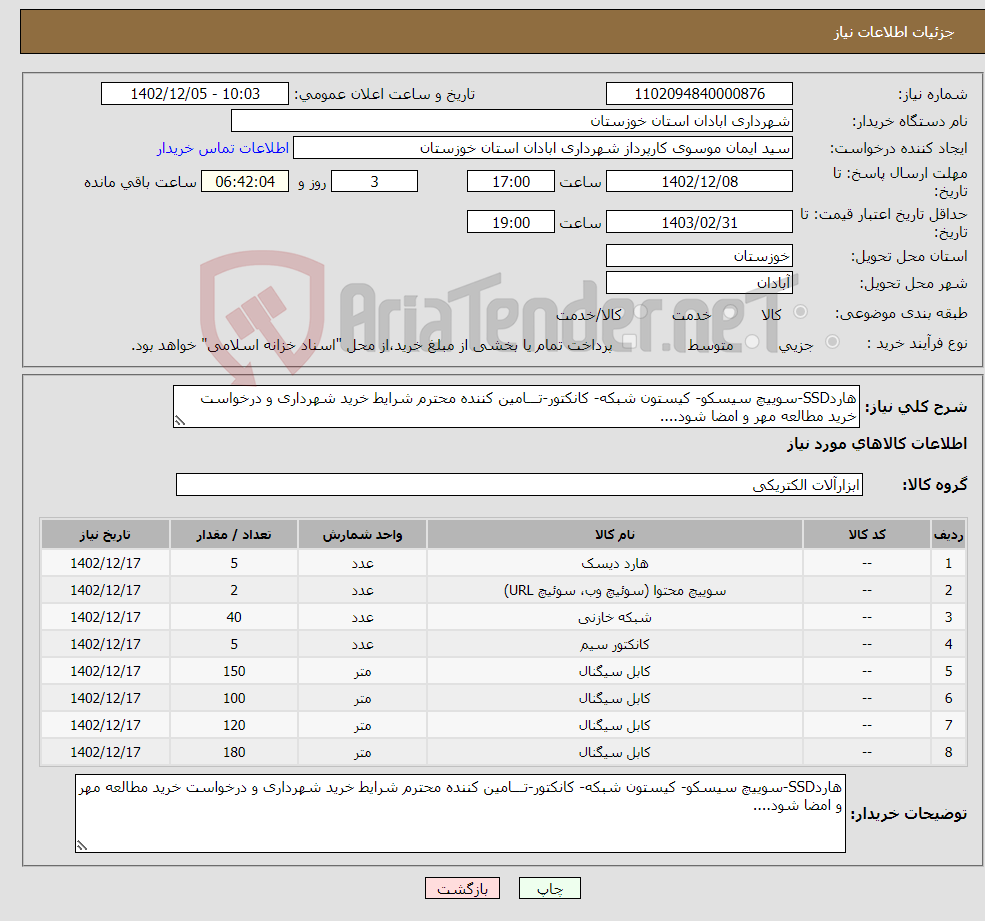 تصویر کوچک آگهی نیاز انتخاب تامین کننده-هاردSSD-سوییچ سیسکو- کیستون شبکه- کانکتور-تـــامین کننده محترم شرایط خرید شهرداری و درخواست خرید مطالعه مهر و امضا شود....