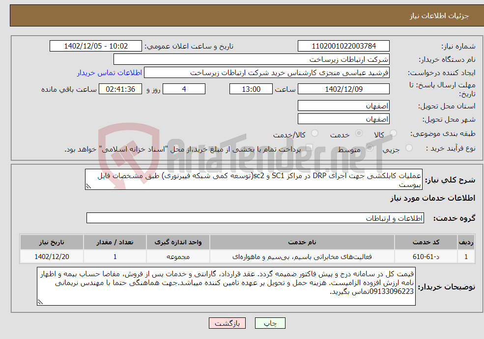 تصویر کوچک آگهی نیاز انتخاب تامین کننده-عملیات کابلکشی جهت اجرای DRP در مراکز SC1 و sc2(توسعه کمی شبکه فیبرنوری) طبق مشخصات فایل پیوست