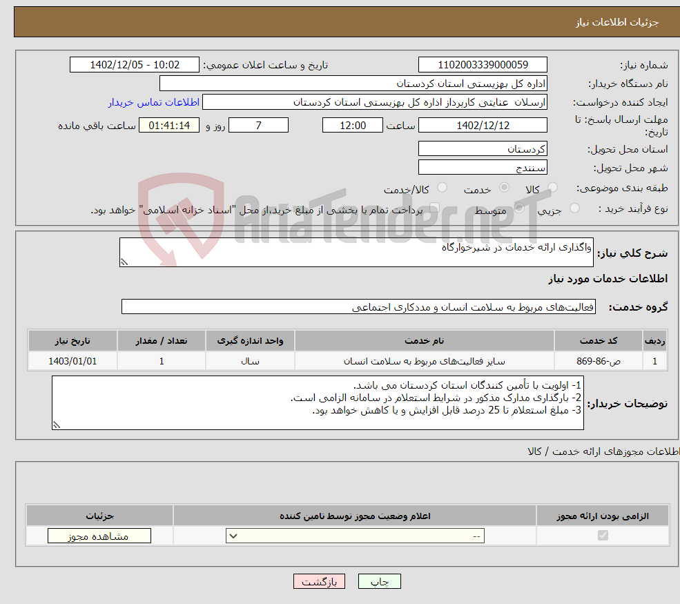 تصویر کوچک آگهی نیاز انتخاب تامین کننده-واگذاری ارائه خدمات در شیرخوارگاه