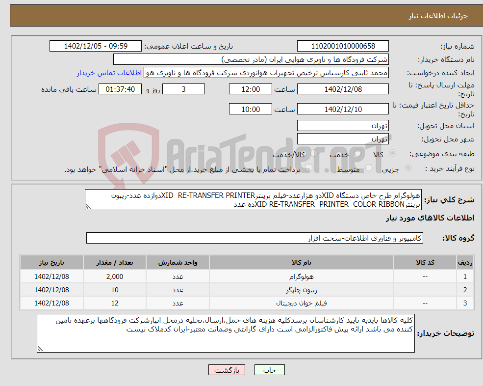 تصویر کوچک آگهی نیاز انتخاب تامین کننده-هولوگرام طرح خاص دستگاه XIDدو هزارعدد-فیلم پرینترXID RE-TRANSFER PRINTERدوازده عدد-ریبون پرینترXID RE-TRANSFER PRINTER COLOR RIBBONده عدد 